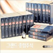 (무료배송) (새책/중고고서) 그랜드종합주석 ( 전20권)