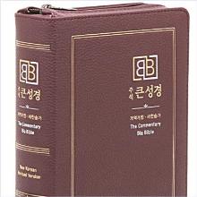 [개역개정] 주석큰성경 [21C]찬송가 - 정46(버건디)