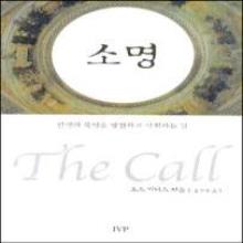 소명 (개정판, 인생의목적을발견하고성취하는길) + 소명묵상집포함 - (영문명: The Call)