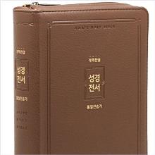 [개역한글] 성경전서 [통일]해설찬송가 - H82AB(브라운)
