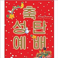 (현수막/글씨본) 성탄절 / 추수감사예배 / 송구영신예배 / 신년감사예배