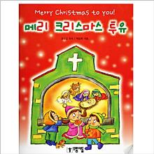 [찬양과 뮤지컬] 메리 크리스마스 투유 - 연주용pack (악보10부, 합창, 반주CD)