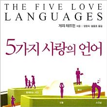 (개정증보판) 5가지 사랑의언어