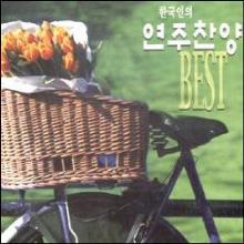 한국인의 연주 찬양BEST CD