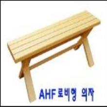 AHF 로비형 의자 : 백나왕원목 (150cm기준) - 택배비 착불제품 !!!