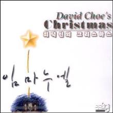 최덕신의 크리스마스 - 임마누엘 (CD)
