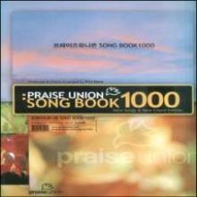 (중고) 프레이즈 유니온 SONG BOOK 1000 업그레이드판 - (악보, 스프링제본)