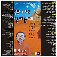 김성교수의 성지순례 - DVD 12편