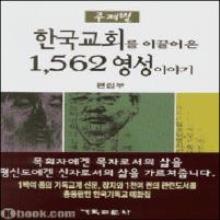 (중고 고서) 주제별 한국교회를 이끌어온 1562 영성이야기
