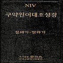 (중고A급) NIV 구약 원어 대조성경 - (대단본/무색인/스트롱코드/히브리어/NIV영어/개역한글판성경/한글사전) : 창세기~말라기