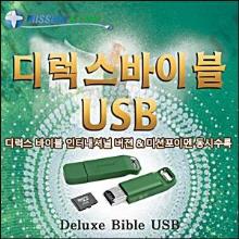 (특가 한정) (명품 최신판) 미션디럭스바이블 USB/3DVD판 - 미션포이멘 결합 + 사은품