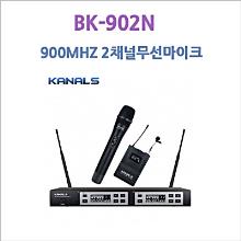 (고급형 무선마이크) 카날스 BK-902N (2채널) : 전문가용 송수신거리조절기능, 렉장착기능 + 사은품
