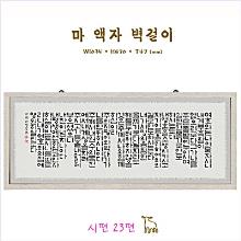 마액자(입체액자) - 배송비 착불 (1~2만원대) !!!