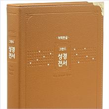 [개역한글] 그랜드성경전서 - H98EAB(강대용/브라운/가정용/임직자선물용)