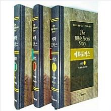 (중고/ 새책) 예화포커스 전집 - (전3권)